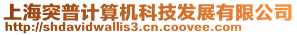 上海突普計(jì)算機(jī)科技發(fā)展有限公司