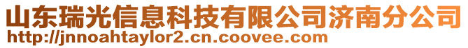 山東瑞光信息科技有限公司濟(jì)南分公司