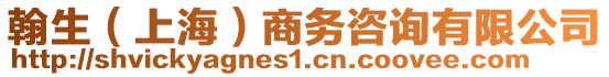 翰生（上海）商務咨詢有限公司