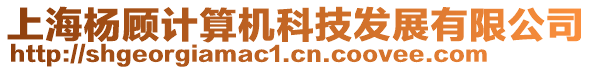 上海楊顧計算機科技發(fā)展有限公司