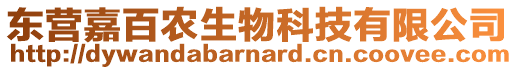 東營(yíng)嘉百農(nóng)生物科技有限公司