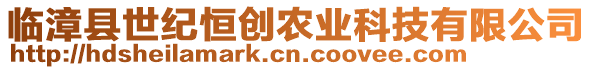 臨漳縣世紀恒創(chuàng)農(nóng)業(yè)科技有限公司