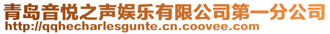 青島音悅之聲娛樂(lè)有限公司第一分公司