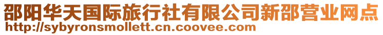 邵陽(yáng)華天國(guó)際旅行社有限公司新邵營(yíng)業(yè)網(wǎng)點(diǎn)