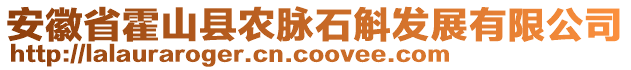 安徽省霍山縣農(nóng)脈石斛發(fā)展有限公司