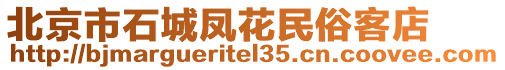 北京市石城鳳花民俗客店