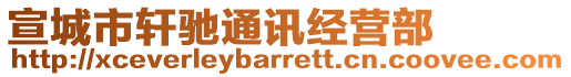 宣城市軒馳通訊經(jīng)營部