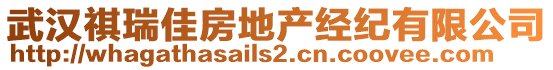 武漢祺瑞佳房地產(chǎn)經(jīng)紀(jì)有限公司