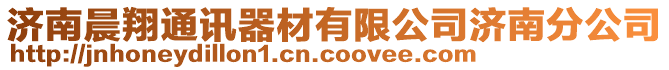 濟(jì)南晨翔通訊器材有限公司濟(jì)南分公司