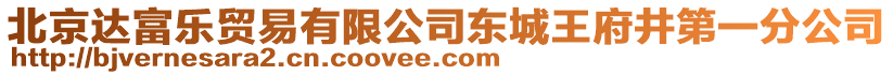 北京達富樂貿(mào)易有限公司東城王府井第一分公司