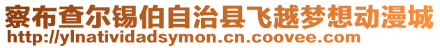 察布查爾錫伯自治縣飛越夢想動漫城