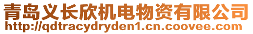 青島義長欣機(jī)電物資有限公司