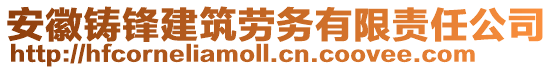 安徽鑄鋒建筑勞務有限責任公司