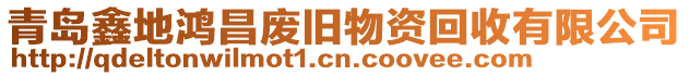 青島鑫地鴻昌廢舊物資回收有限公司