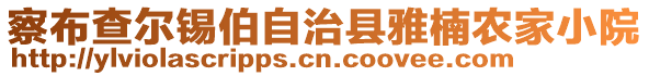 察布查爾錫伯自治縣雅楠農(nóng)家小院