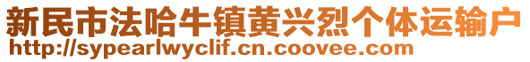 新民市法哈牛鎮(zhèn)黃興烈個體運輸戶