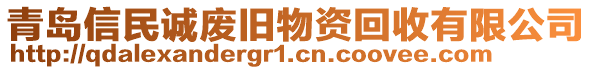 青島信民誠廢舊物資回收有限公司