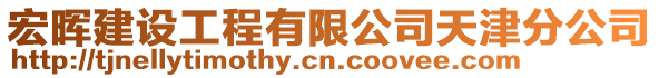 宏暉建設(shè)工程有限公司天津分公司