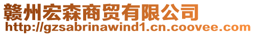 贛州宏森商貿(mào)有限公司