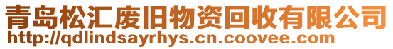 青島松匯廢舊物資回收有限公司