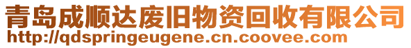 青島成順達(dá)廢舊物資回收有限公司