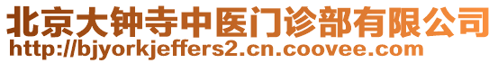 北京大鐘寺中醫(yī)門診部有限公司