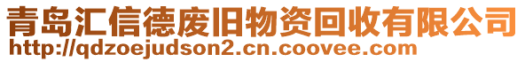 青島匯信德廢舊物資回收有限公司