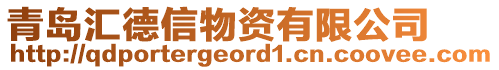 青島匯德信物資有限公司