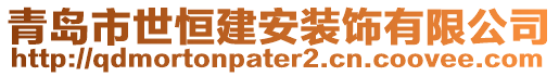 青島市世恒建安裝飾有限公司