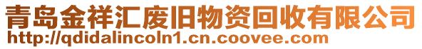 青島金祥匯廢舊物資回收有限公司