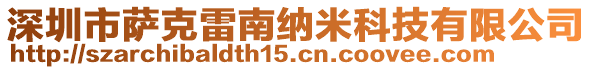 深圳市薩克雷南納米科技有限公司