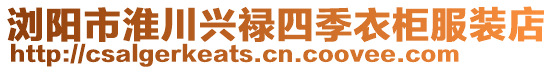 瀏陽市淮川興祿四季衣柜服裝店