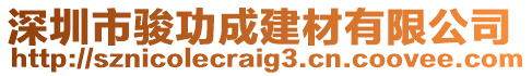 深圳市駿功成建材有限公司