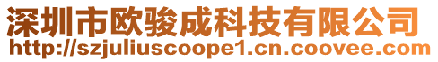 深圳市歐駿成科技有限公司