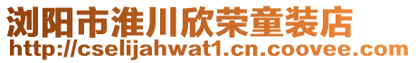 瀏陽市淮川欣榮童裝店