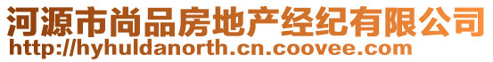 河源市尚品房地產(chǎn)經(jīng)紀(jì)有限公司