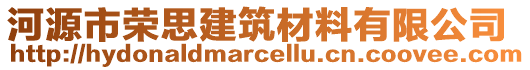 河源市榮思建筑材料有限公司