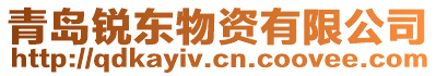 青島銳東物資有限公司