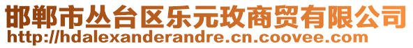 邯鄲市叢臺區(qū)樂元玫商貿(mào)有限公司