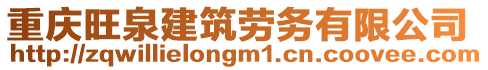 重慶旺泉建筑勞務(wù)有限公司