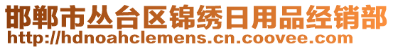 邯鄲市叢臺(tái)區(qū)錦繡日用品經(jīng)銷部