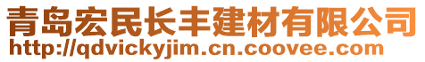 青島宏民長(zhǎng)豐建材有限公司