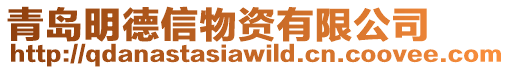 青島明德信物資有限公司
