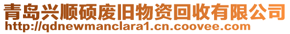 青島興順碩廢舊物資回收有限公司