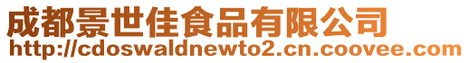 成都景世佳食品有限公司