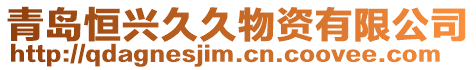 青島恒興久久物資有限公司