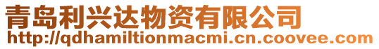 青島利興達物資有限公司