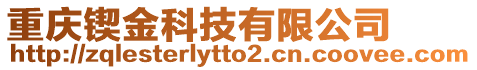 重慶鍥金科技有限公司