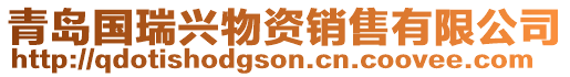 青島國(guó)瑞興物資銷售有限公司