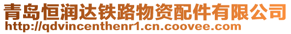 青島恒潤達鐵路物資配件有限公司